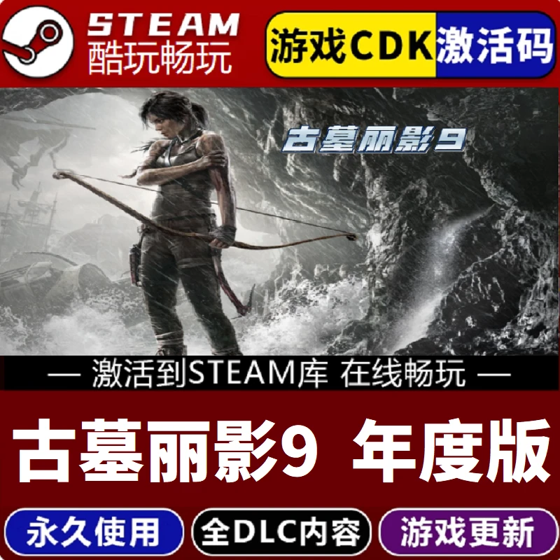 古墓丽影  CDKEY 国区永久入库 pc电脑游戏全 dlc包更新