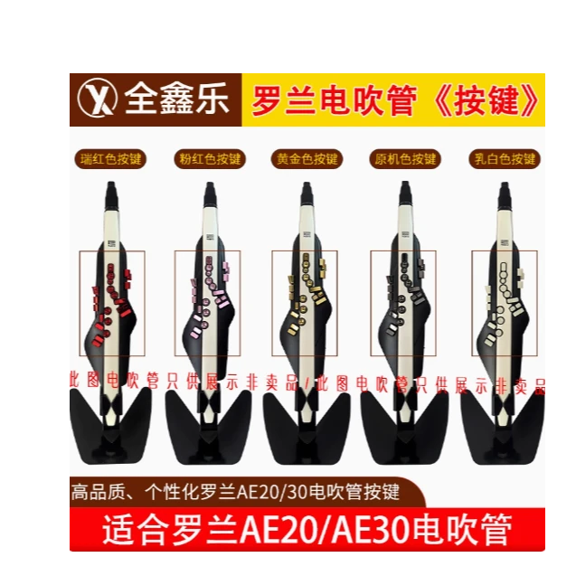 罗.兰AE20/30电吹管专用按键比原装更耐磨耐腐蚀采用真空镀技术