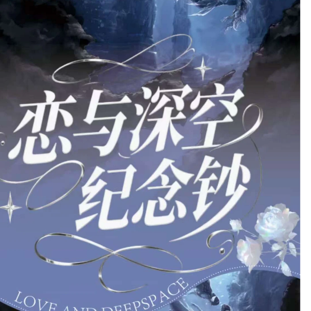 【云游拾光】恋与深空纪念票痛钞