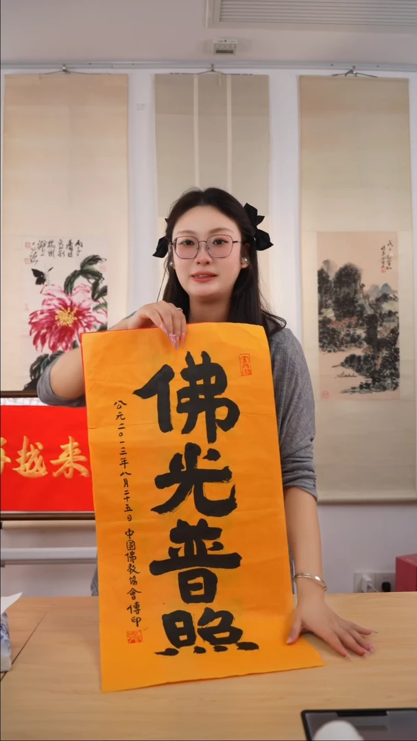 书法归*传印长老《佛光普照》