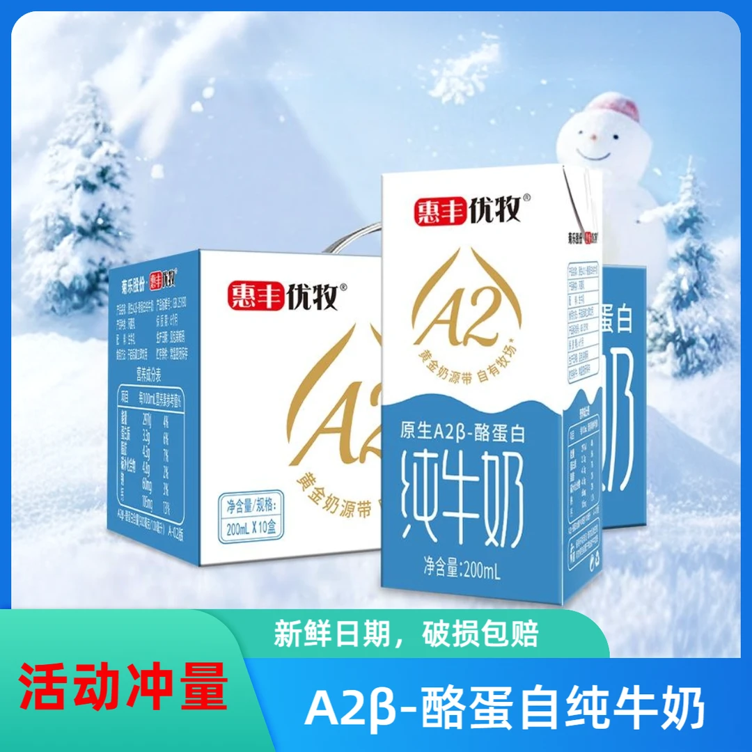 惠丰优牧纯牛奶200ml每盒 A2β酪蛋白生牛乳无添加3.3g蛋白