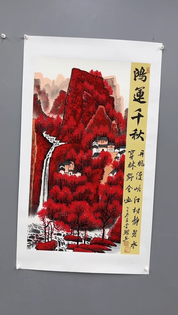 国画锦煌专属/李鲤手绘/鸿运千秋/红山水三尺