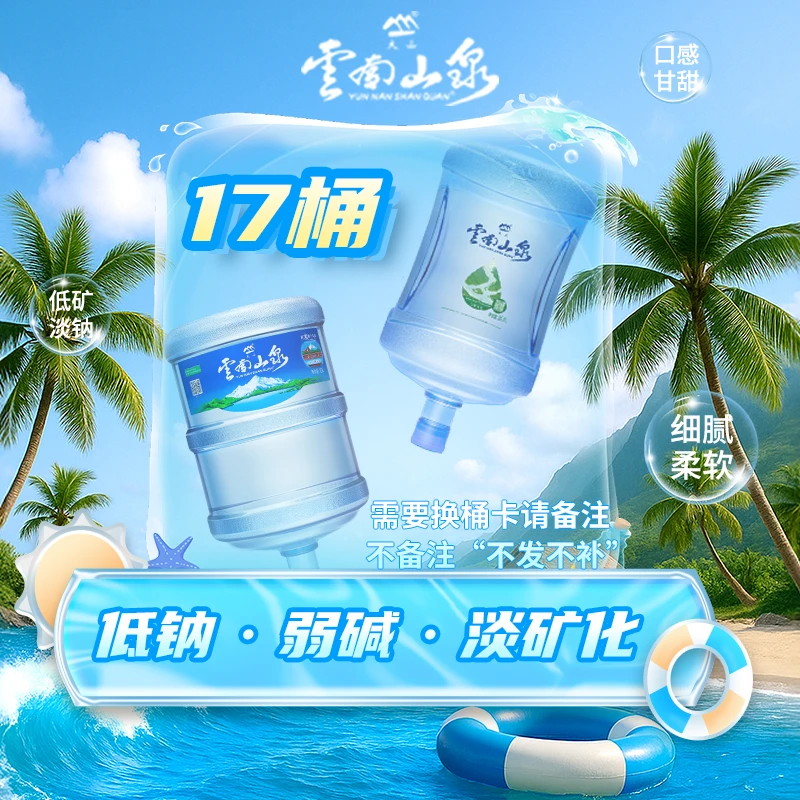【中秋大促】云南山泉 家庭装 17桶 （仅限云南省内使用）