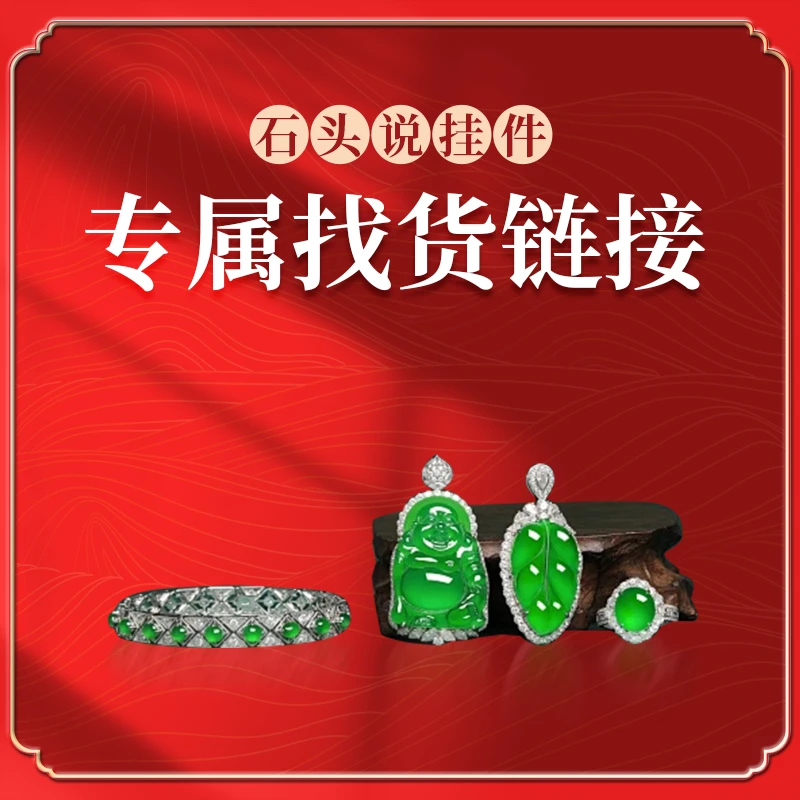 【石头哥找货链接-严选-天然A货翡翠-挂件】