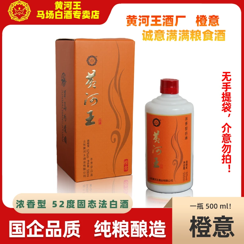 黄河王浓香型白酒 500ml/瓶 橙意 52度500ml