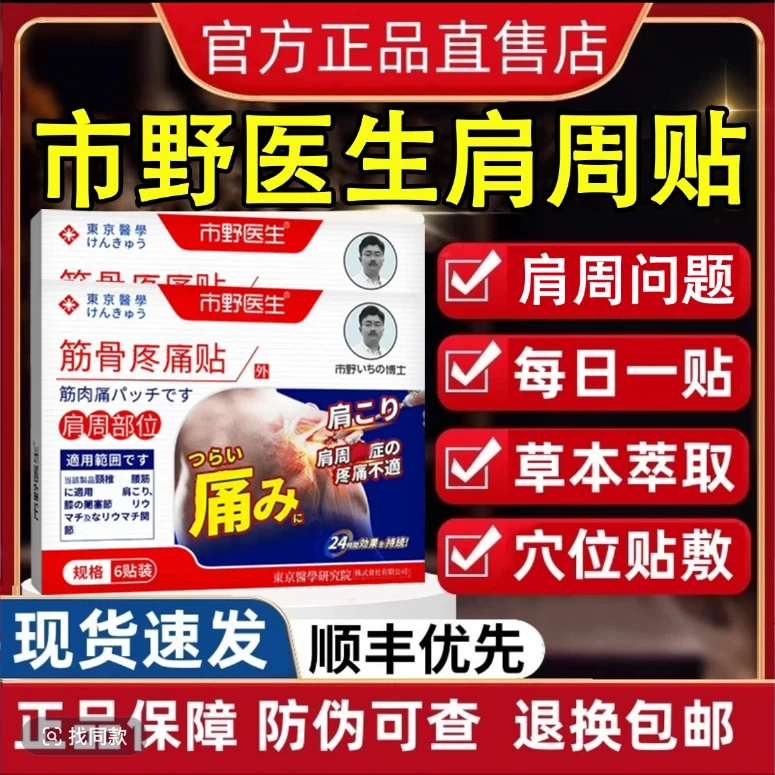 【官方正品】市野医生肩周贴筋骨贴肩周颈腰腿膝盖胳膊全身外用膏贴