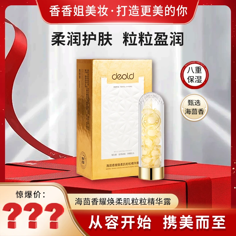 9056海茴香耀焕柔肌粒粒精华露