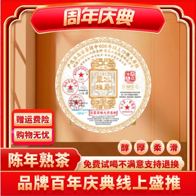 【小老板专属】普大师云南正宗普洱熟茶 NFC冰岛单株-熟茶