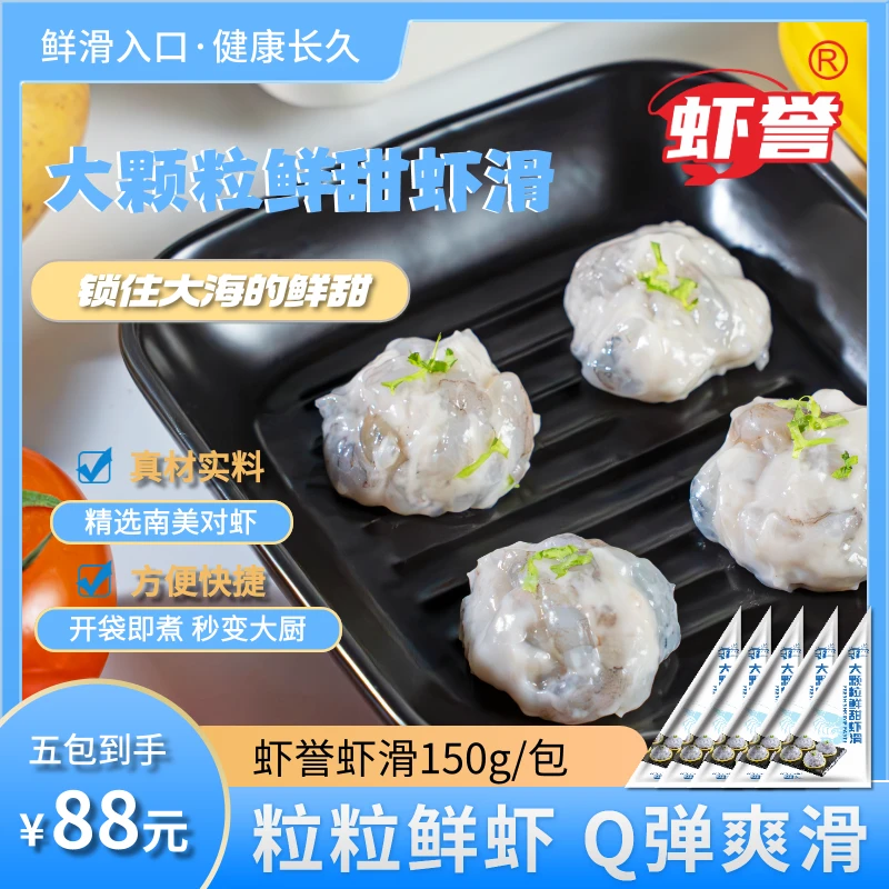 虾誉150g*5包大颗粒鲜甜虾滑商用火锅食材半成品虾滑