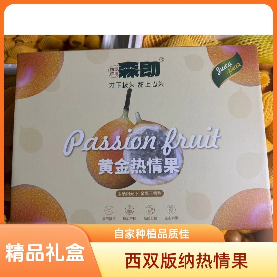【精品礼盒】哥伦比亚西双版纳自家种植热情果纯甜无酸果香浓郁清甜