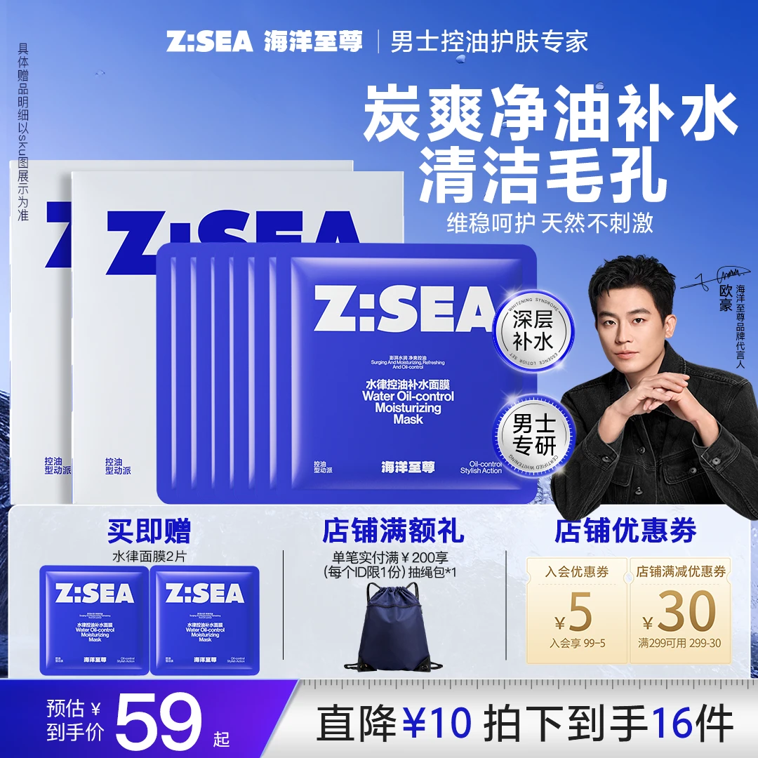 【双12抢购】海洋至尊水律补水保湿控油清爽面膜贴肤精华护肤男士