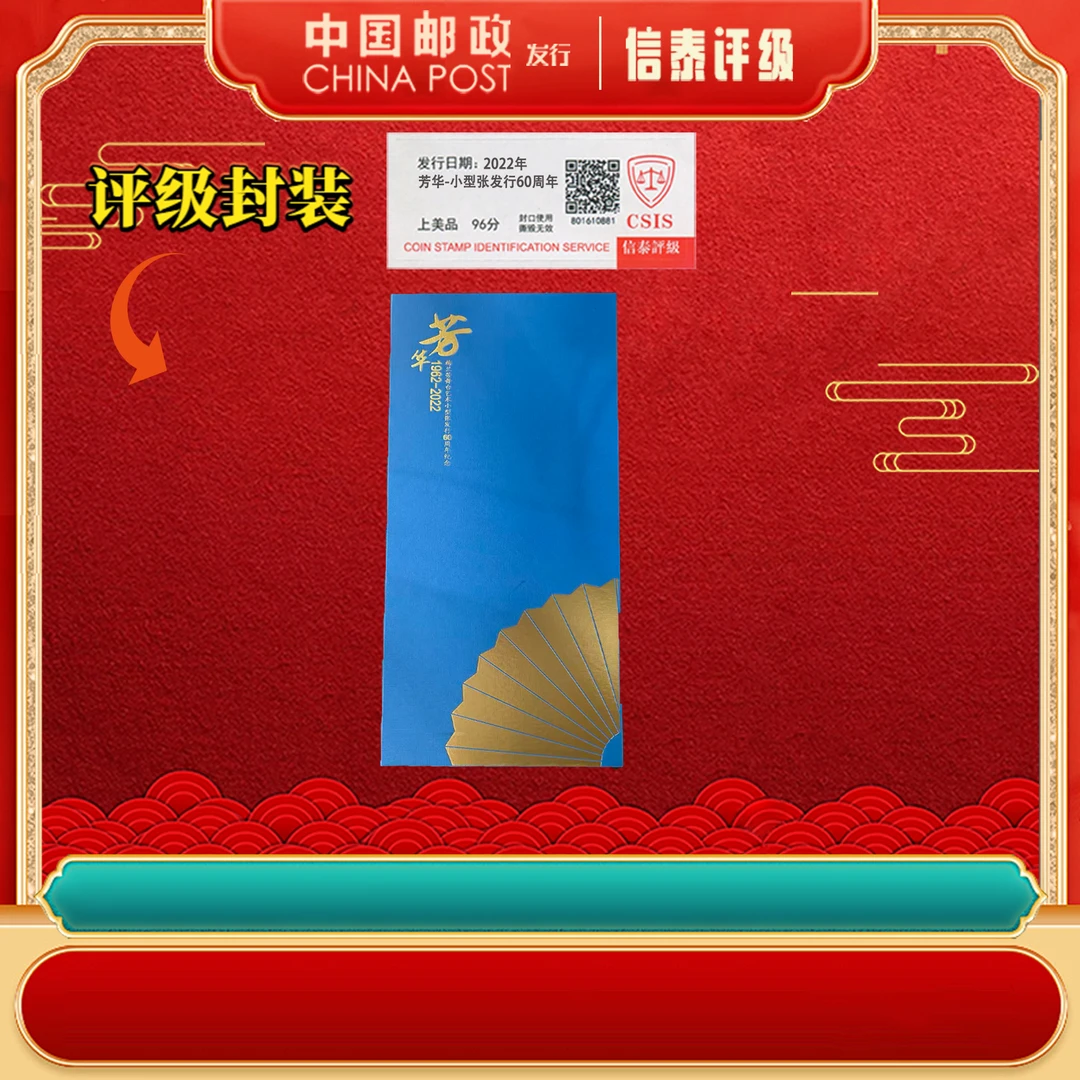 2022年 芳华-艺术舞台小型张发行60周年 邮票珍藏册 信泰评级