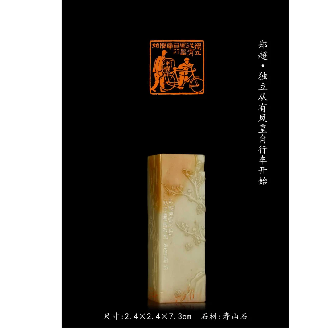 篆刻郑超SX49539独立（11）