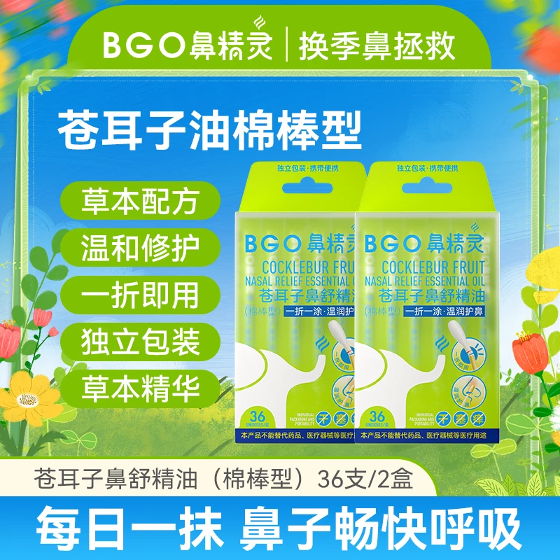 鼻精灵苍耳子油儿童鼻油棉棒苍耳子鼻油清爽舒鼻温和护鼻36支DR