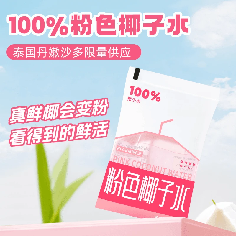 天然NFC鲜萃粉红椰子水含电解质下午茶0香精0蔗糖0色素鲜榨椰子水