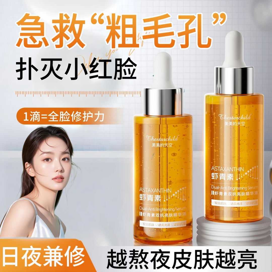 【明星推荐】虾青素精华液亮肤透亮祛痘精华液淡化痘印抗皱抗衰老