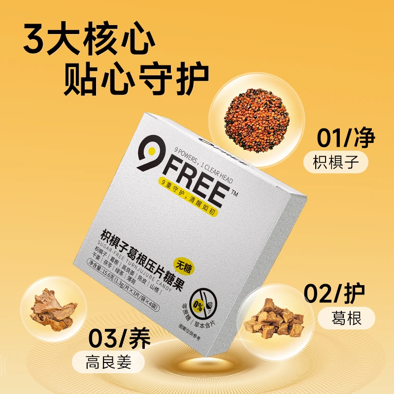 【边喝边解】9-Free应酬必备枳椇子葛根不醉坊商务装*1盒12片