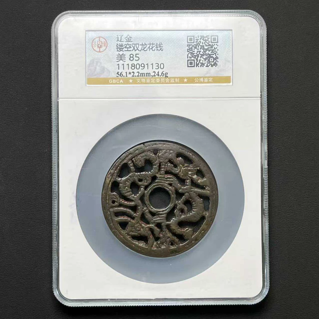 L21 辽金 镂空双龙花钱 公博85分1118091130 L