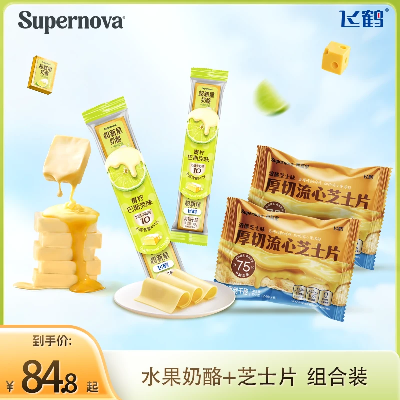 【高钙能量包】飞鹤Supernova超新星水果奶酪 +厚切芝士片 自播nm