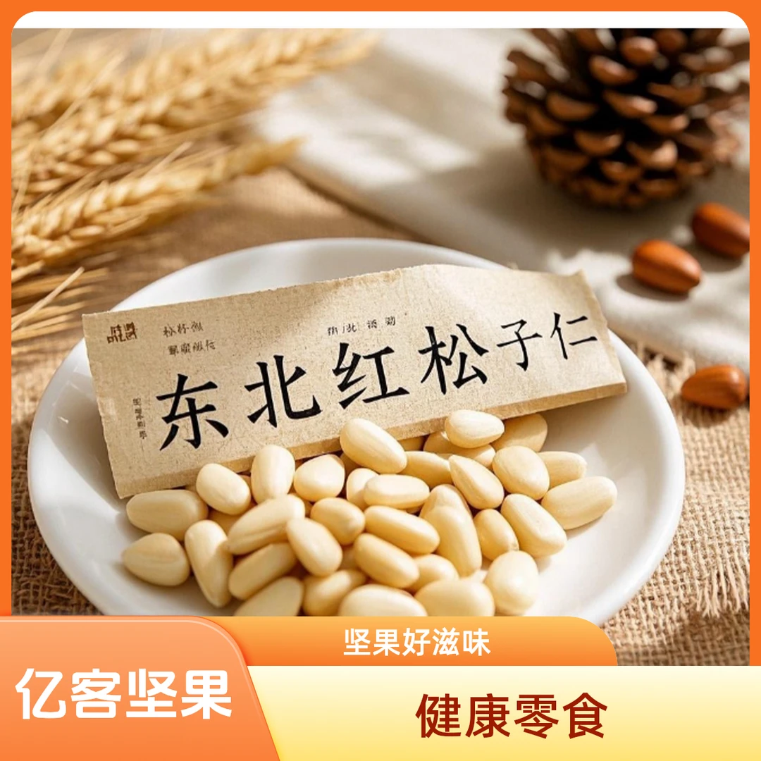【东北特产】东北红松子仁 真空净重包装（精选大颗粒）