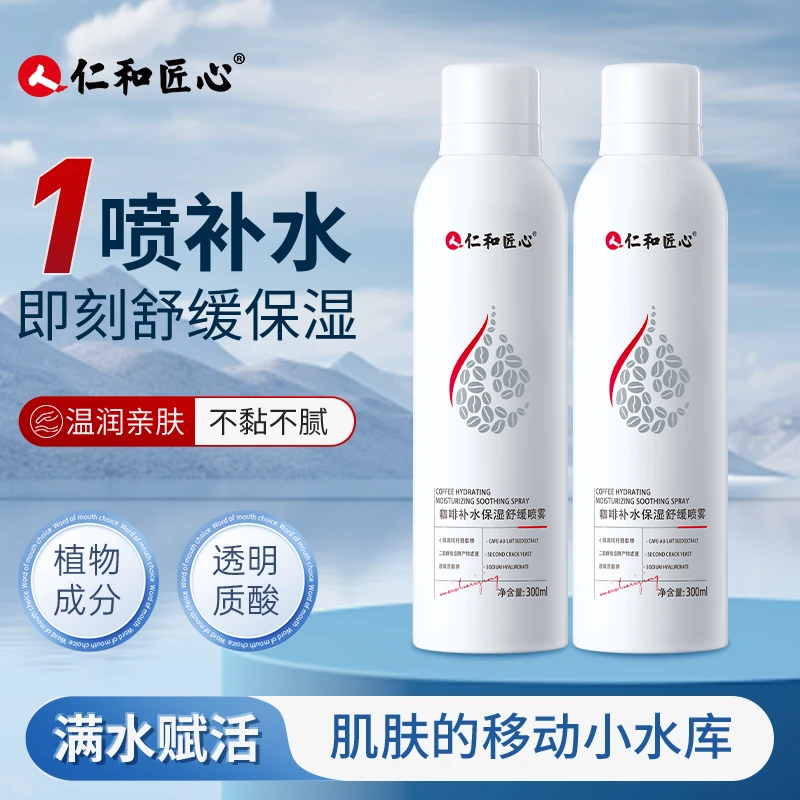 仁和匠心咖啡补水保湿舒缓喷雾舒缓肌肤 持久锁水仁
