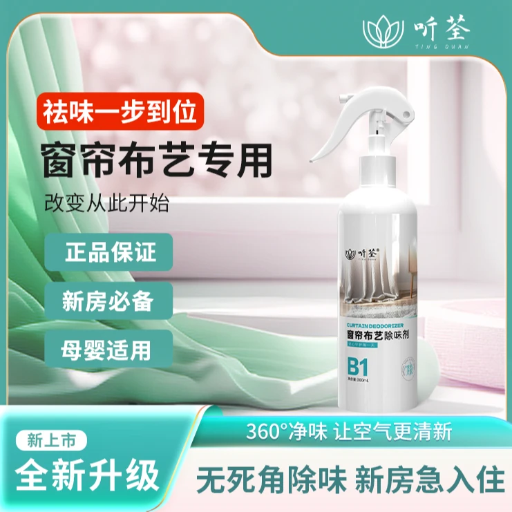 听荃【窗帘布艺除味】剂新房快速室内家用除异味喷剂