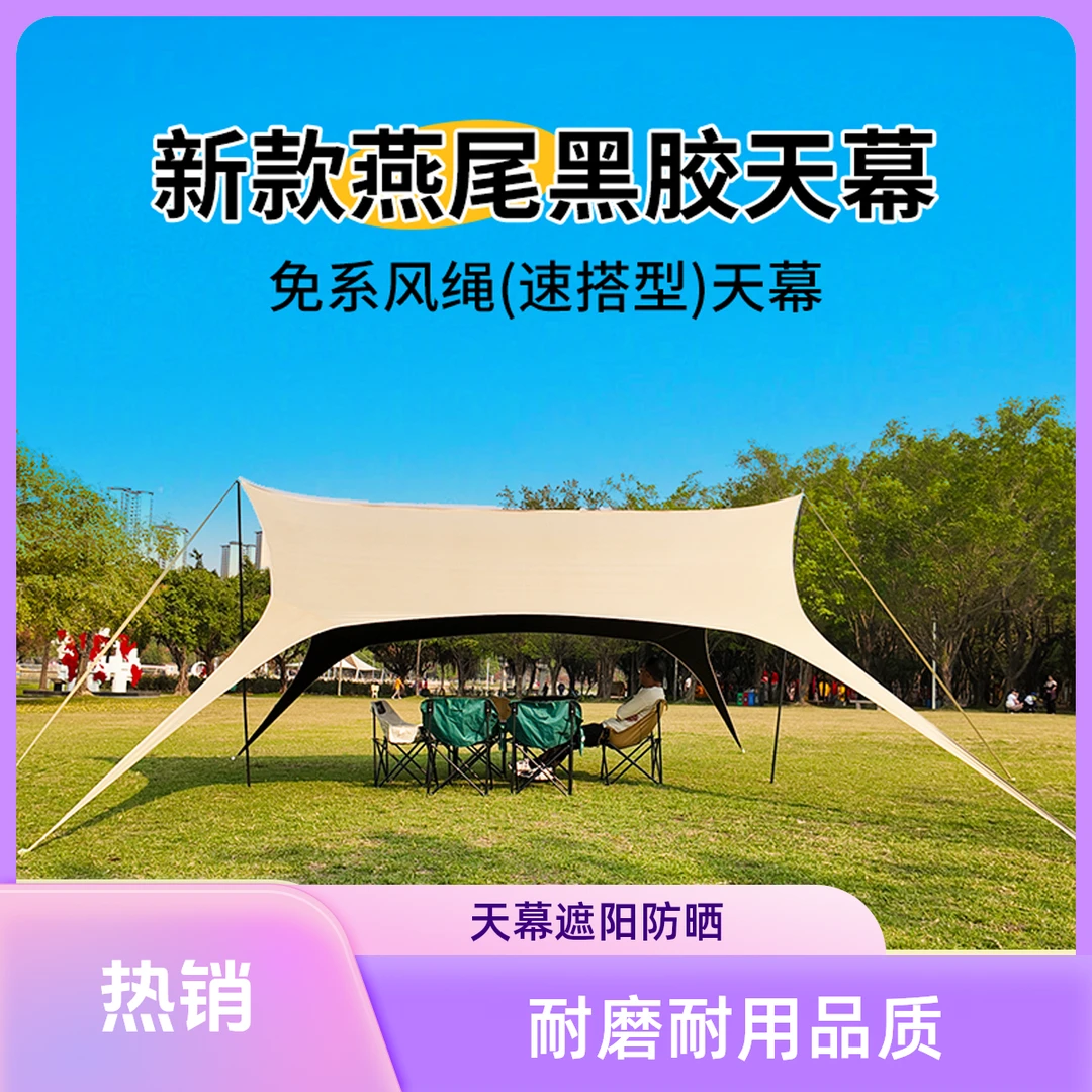 黑胶燕尾蝶天幕八爪鱼无风绳燕尾天幕防风防晒防水户外露营加厚