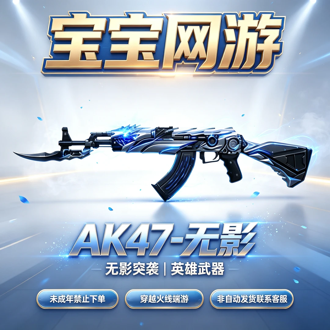 【AK47-无影】CF穿越火线端游商品【未成年禁止下单】