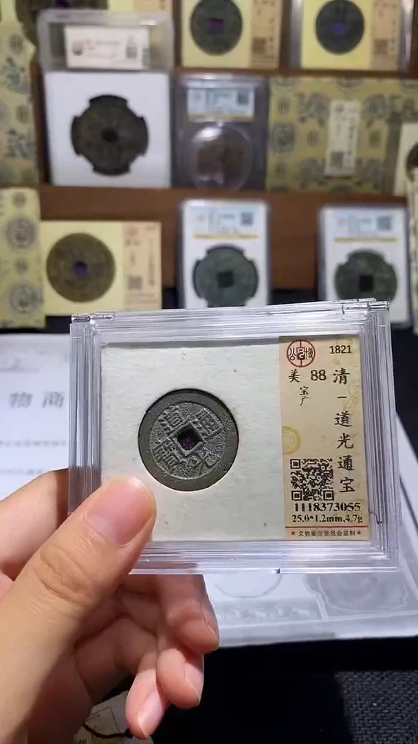 铜道光通宝
