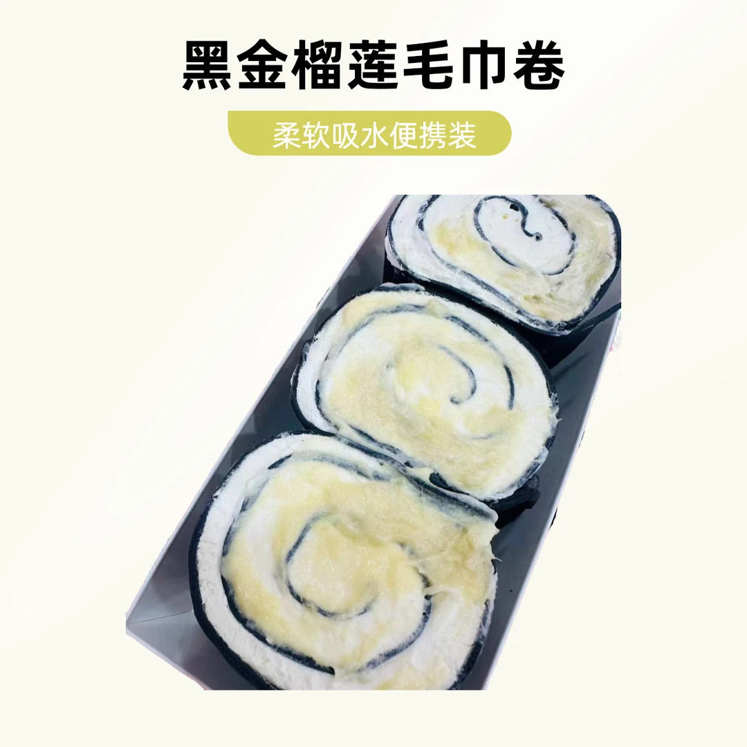 （江南店）榴莲毛巾卷
