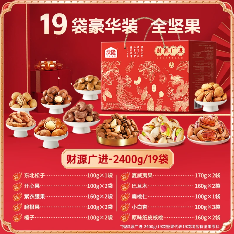 【团购】沃隆2400g财源广进坚果礼盒10盒/30盒实惠大份量年货送礼