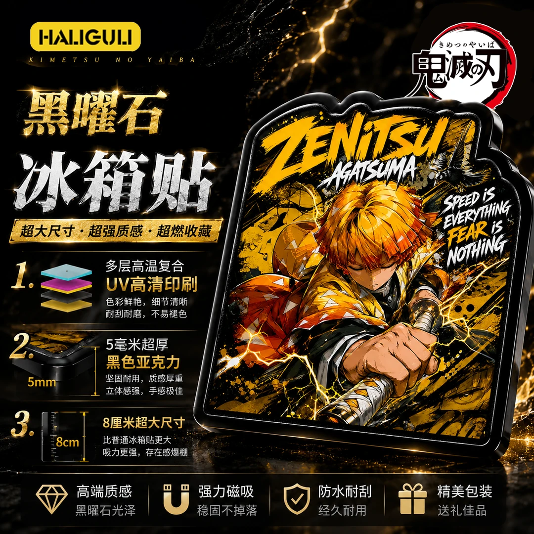 【HLIGULI】鬼灭之刃周边黑曜石超大超厚冰箱贴盲盒(代拆)
