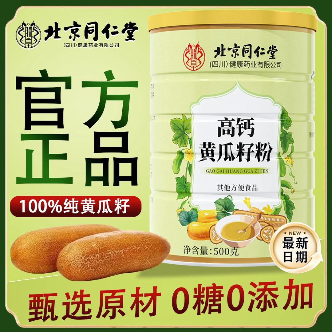 北京同仁堂正品高钙黄瓜籽粉补搭钙接骨东北老黄瓜籽粉iosn