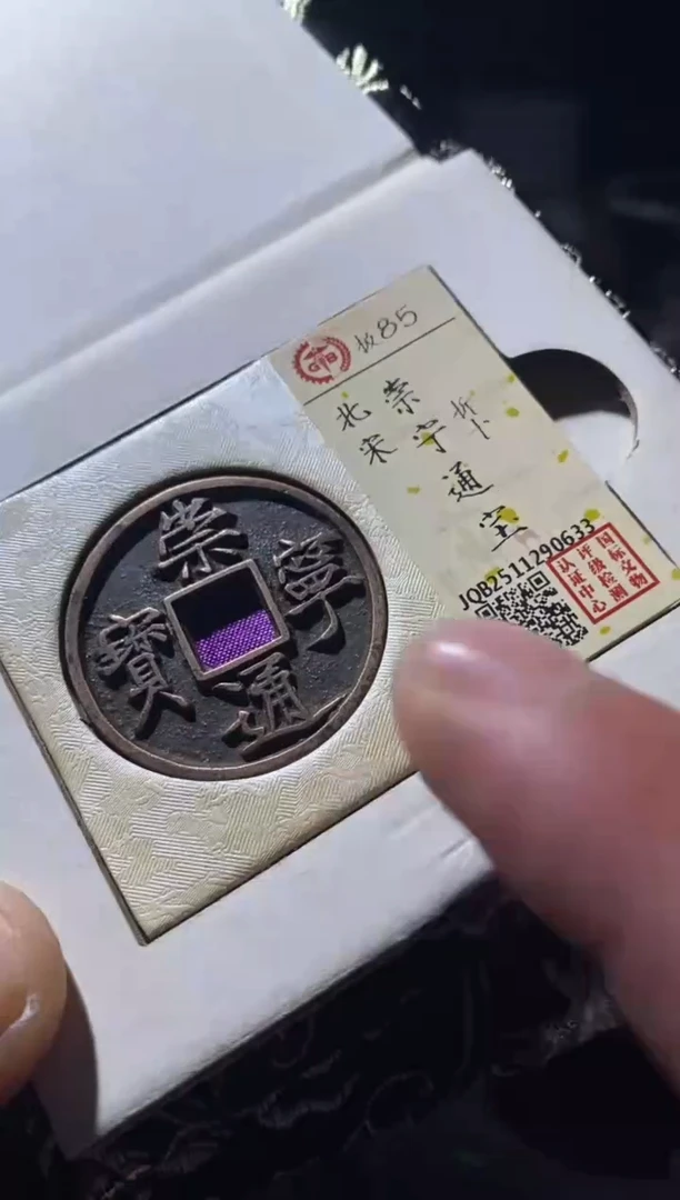 铜古钱币古（国然）崇宁85分