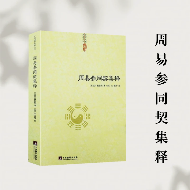 周易参同契集释  悟真篇性命圭旨黄庭经 道教典籍丛刊 书籍