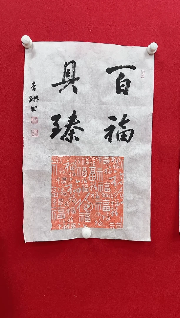【闪购商品】国画天津人美-李琳书法2.7平尺