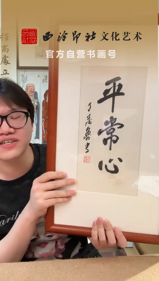 书法丁老 平常心 镜框