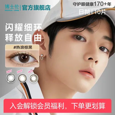 博士伦美瞳unii日抛10片彩色隐形眼镜近视高颜值环岛