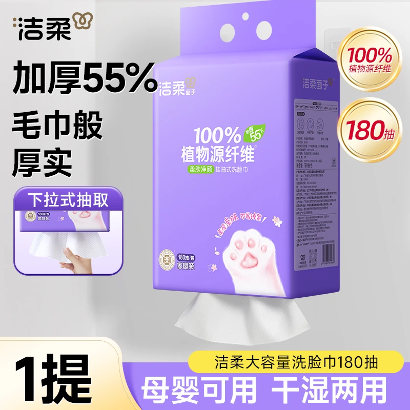 洁柔悬悬挂式洗脸巾180抽/提一次性擦脸巾大容量柔巾C