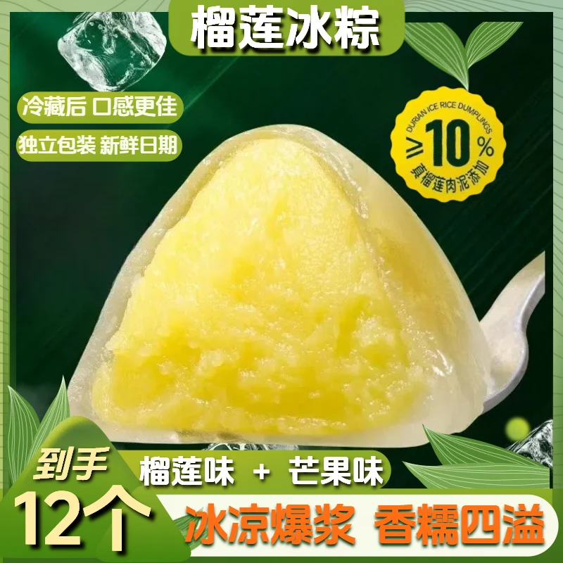 【到手12个】榴莲冰粽端午节糯叽叽冰皮水晶粽子开袋即食糕点心零食