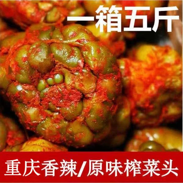 【到手五斤】重庆原味/香辣全型榨菜头整颗榨菜疙瘩下饭菜