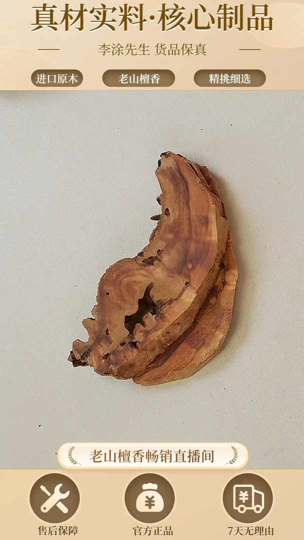【闪购商品】檀香木其他正区老山檀虫漏片片