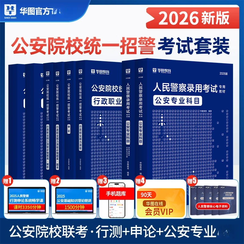 华图2026公安院校统一招警考试教材题库申论行测公安基础联考书籍