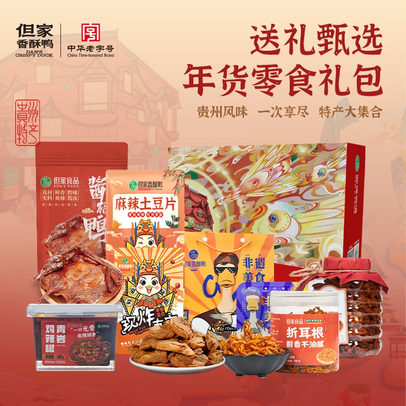贵州特产但家香酥鸭鸭货零食大礼包卤味过新年春节年货礼袋礼盒