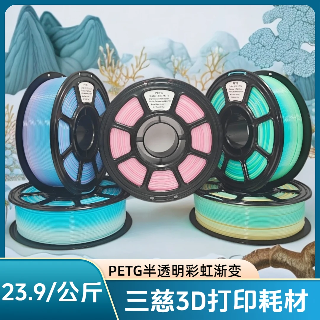 三慈PETG 3D打印耗材1.75mm适用拓竹渐变粉白绿白半透明彩虹效果