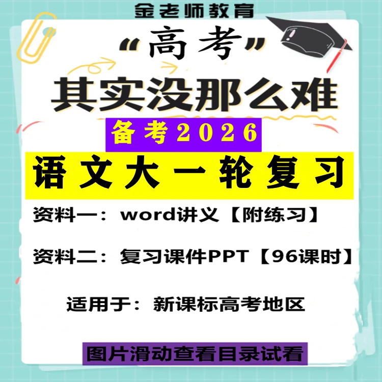 备考2026新课标高考语文大一轮复习讲义word练习PPT课件专题考点