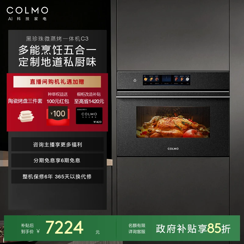 COLMO黑珍珠微蒸烤C3嵌入式一体机多功能智能双变频搪瓷CQGT50-C3