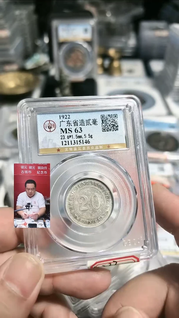 银【闻德一店】0822005 公博 民国 广东省贰毫 MS63分 5146