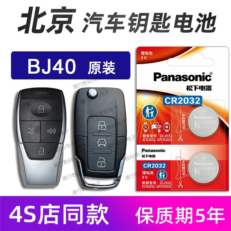 北京BJ40汽车钥匙电池原装越野14款-24年bj2030车遥控器电池电子