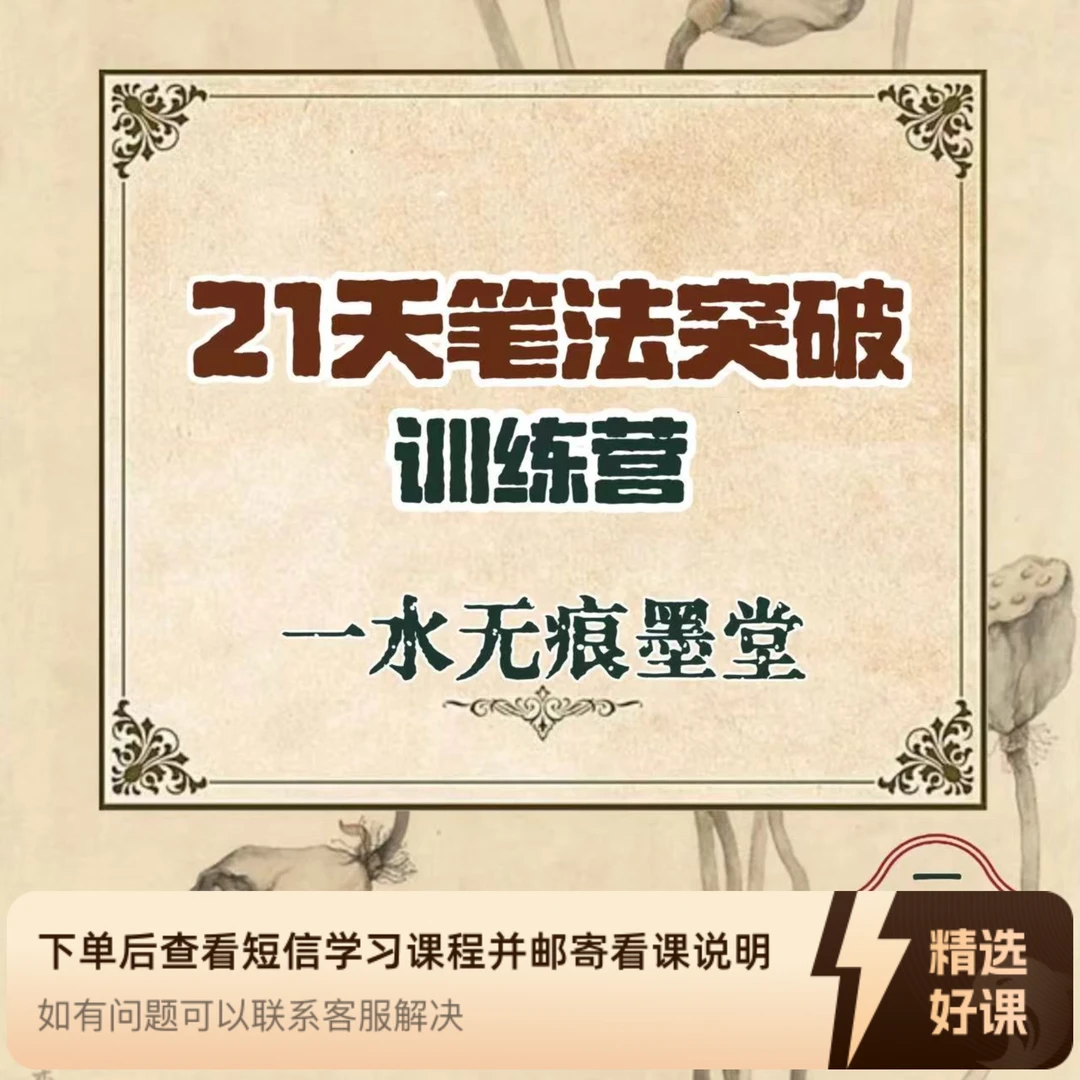 【一水无痕】21天行书训练营（留意短信解锁课程）